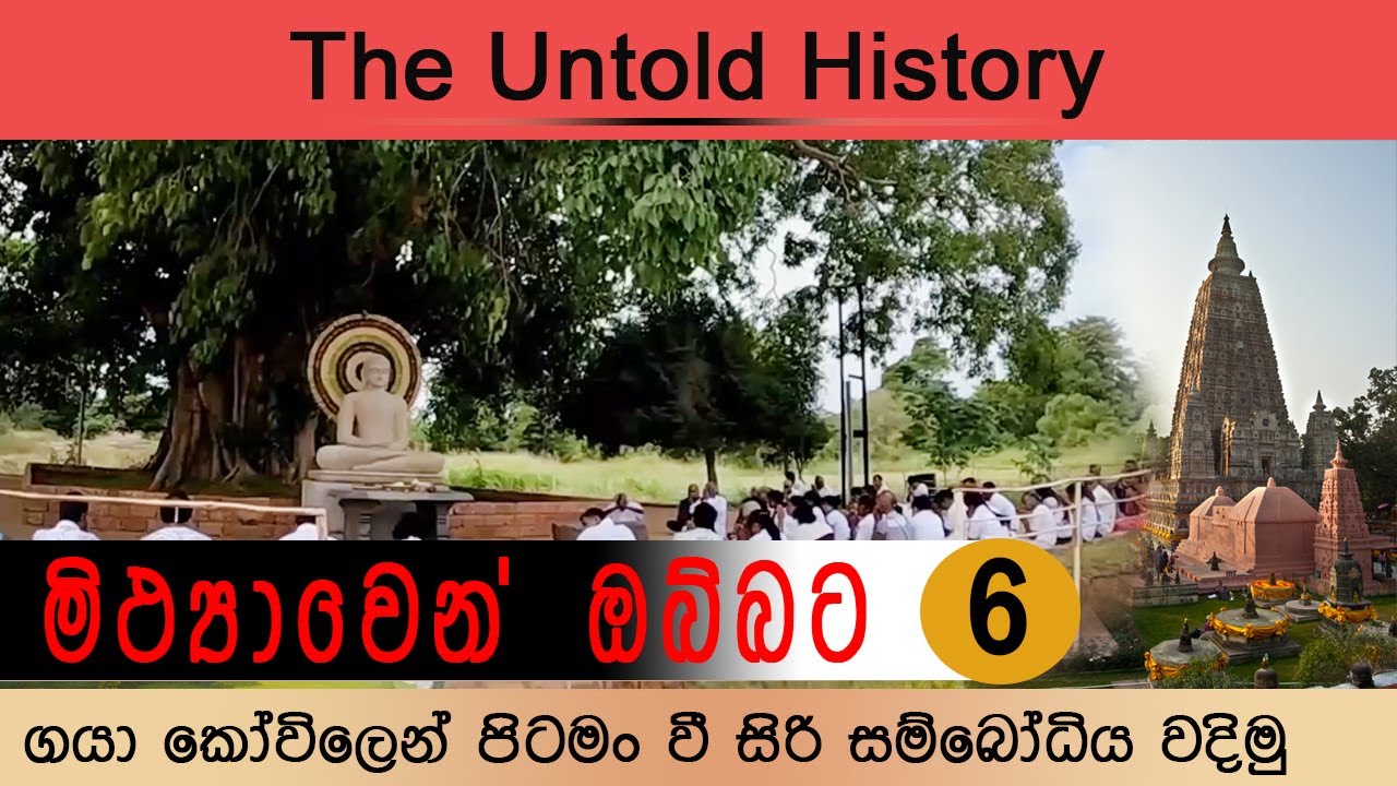 ගයා කෝවිල් වන්දනාවෙන් මිදී අපේ සිරි සම්බෝධිය සොයා යමු - Let's find the Correct Siri Sambodiya