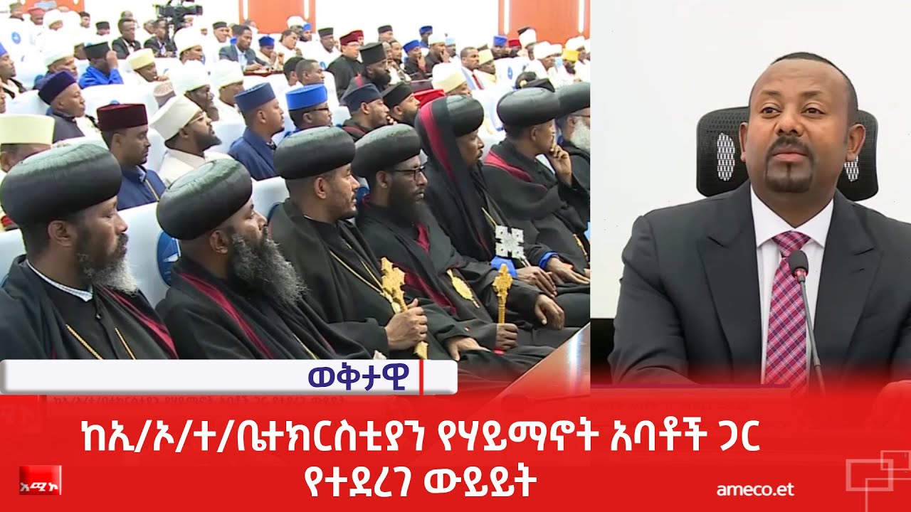 ከኢ/ኦ/ተ/ቤተክርስቲያን የሃይማኖት አባቶች ጋር የተደረገ ውይይት