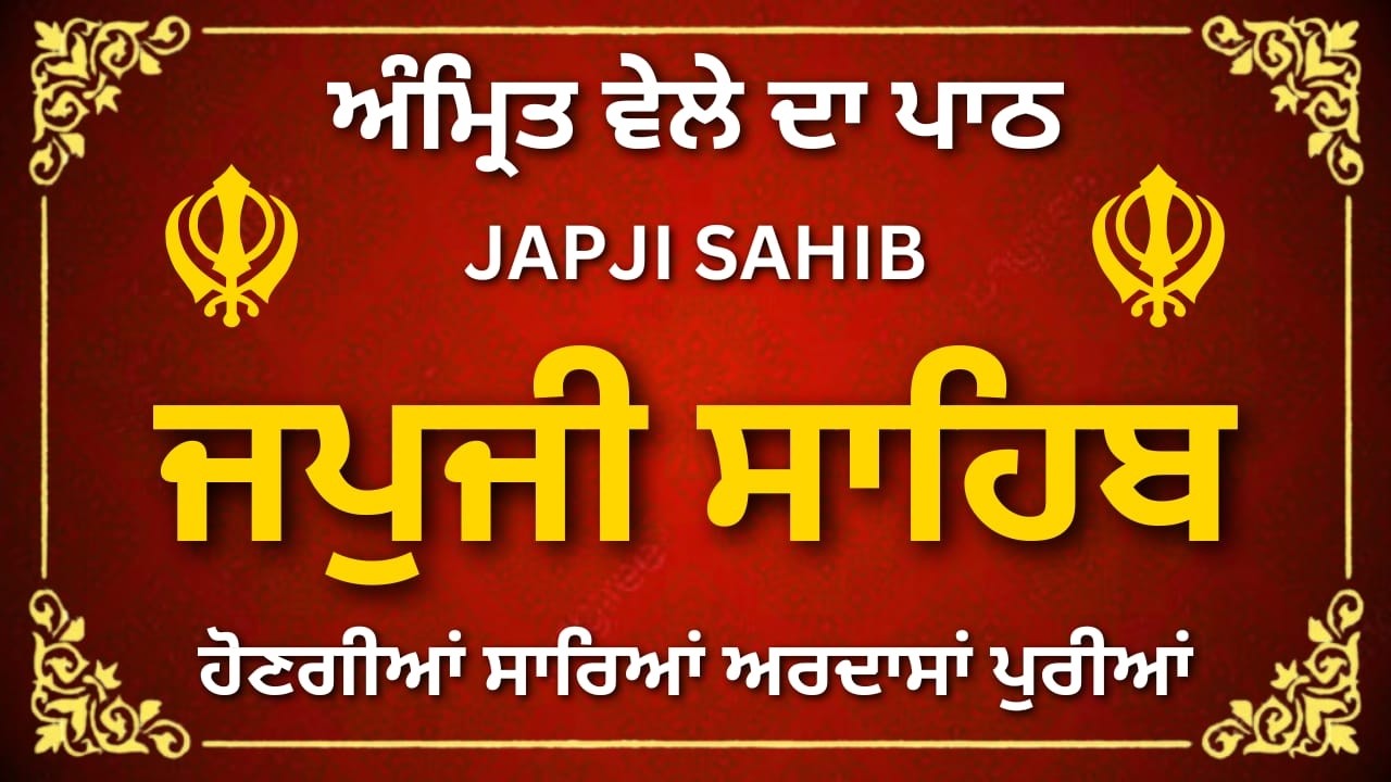 ਜਪੁਜੀ ਸਾਹਿਬ ਪੂਰਾ ਪਾਠ | Japji Sahib Full Path | Gurbani Nitnem Japji Sahib | #japjisahib