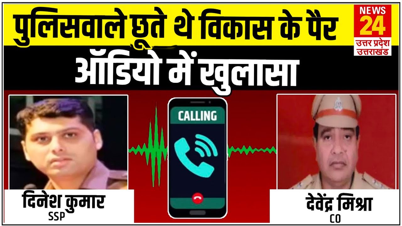 ये लोग Vikas Dubey के पैर छूते हैं- Encounter से पहले CO देवेंद्र मिश्रा ने SSP से की थी शिकायत