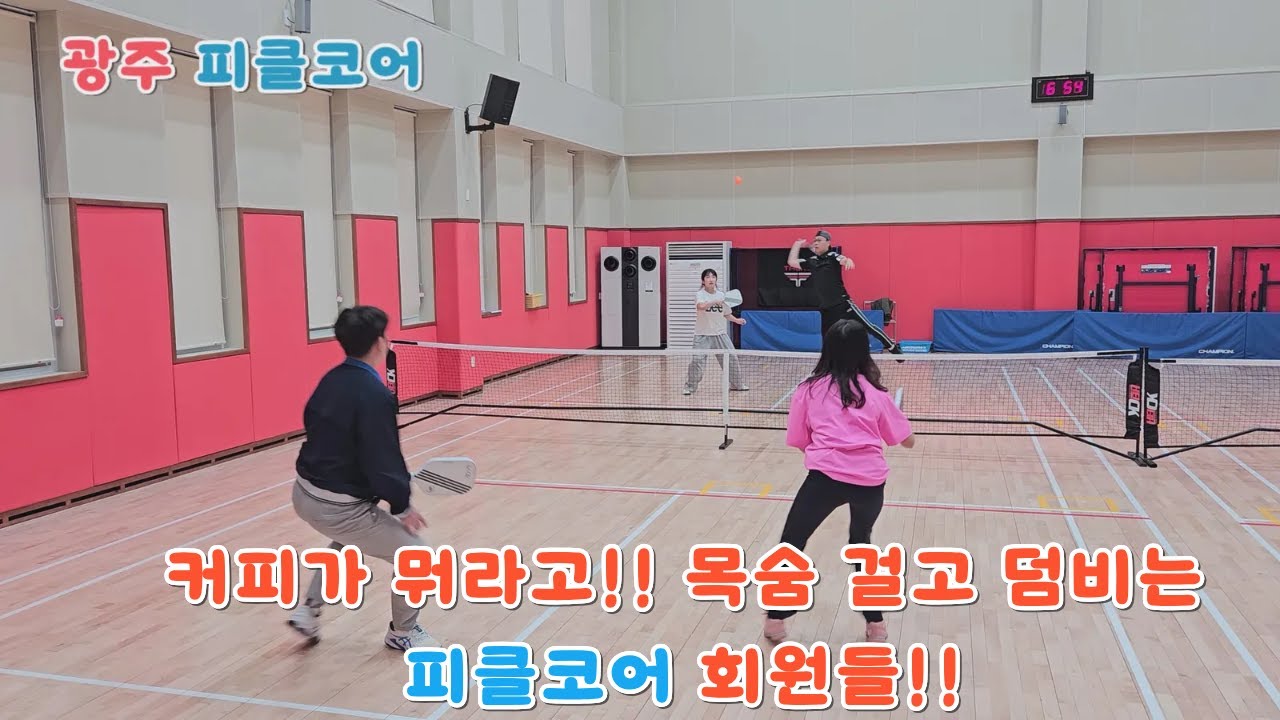 커피가 뭐라고!! 목숨 걸고 덤비는 피클코어 회원들 - 광주 피클볼
