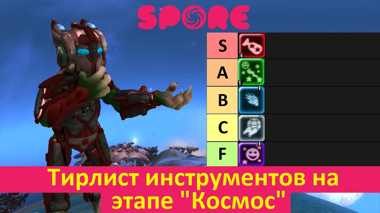Spore - Тирлист инструментов на этапе 