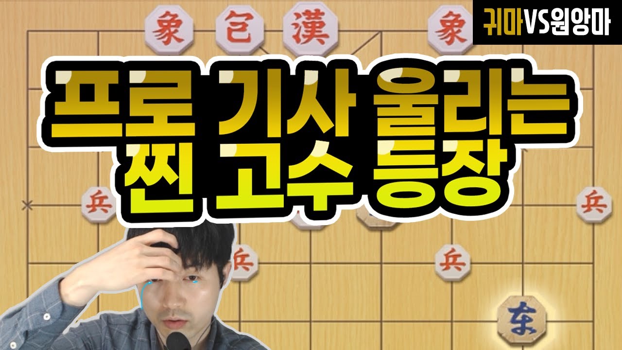 [실전 9단 장기] 프로 기사 울리는 찐 고수의 등장!