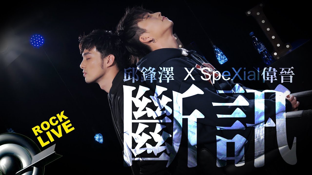 【滾石現場樂勢力】邱鋒澤 FENG ZE X SpeXial偉晉 Wayne - 斷訊 Signal(4K Video)