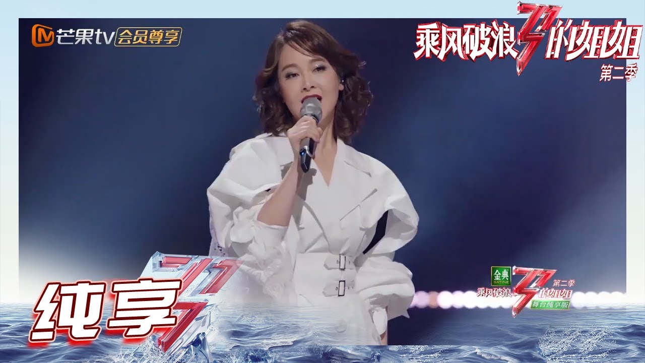 【姐姐SHOWTIME】#左小青 初舞台一首《心恋》 唱出姐姐的别样魅力！《乘风破浪的姐姐2》第1期 Sisters Who Make Waves S2 EP1丨MGTV