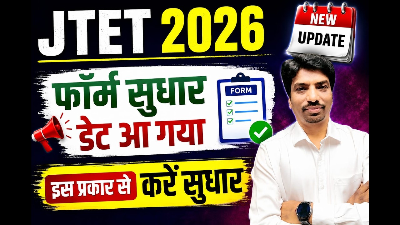 JTET 2026 Form Correction शुरू 🔥 फॉर्म सुधार कैसे करें? | Jharkhand TET 2026|| SB EXAM