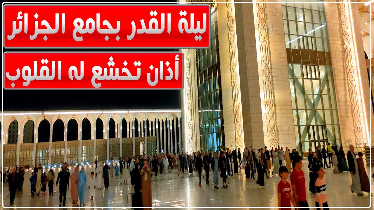 ليلة القدر بجامع الجزائر.. لحظة رفع أذان العشاء بجامع الجزائر في أجواء روحانية بصحن الفضاء المسجدي