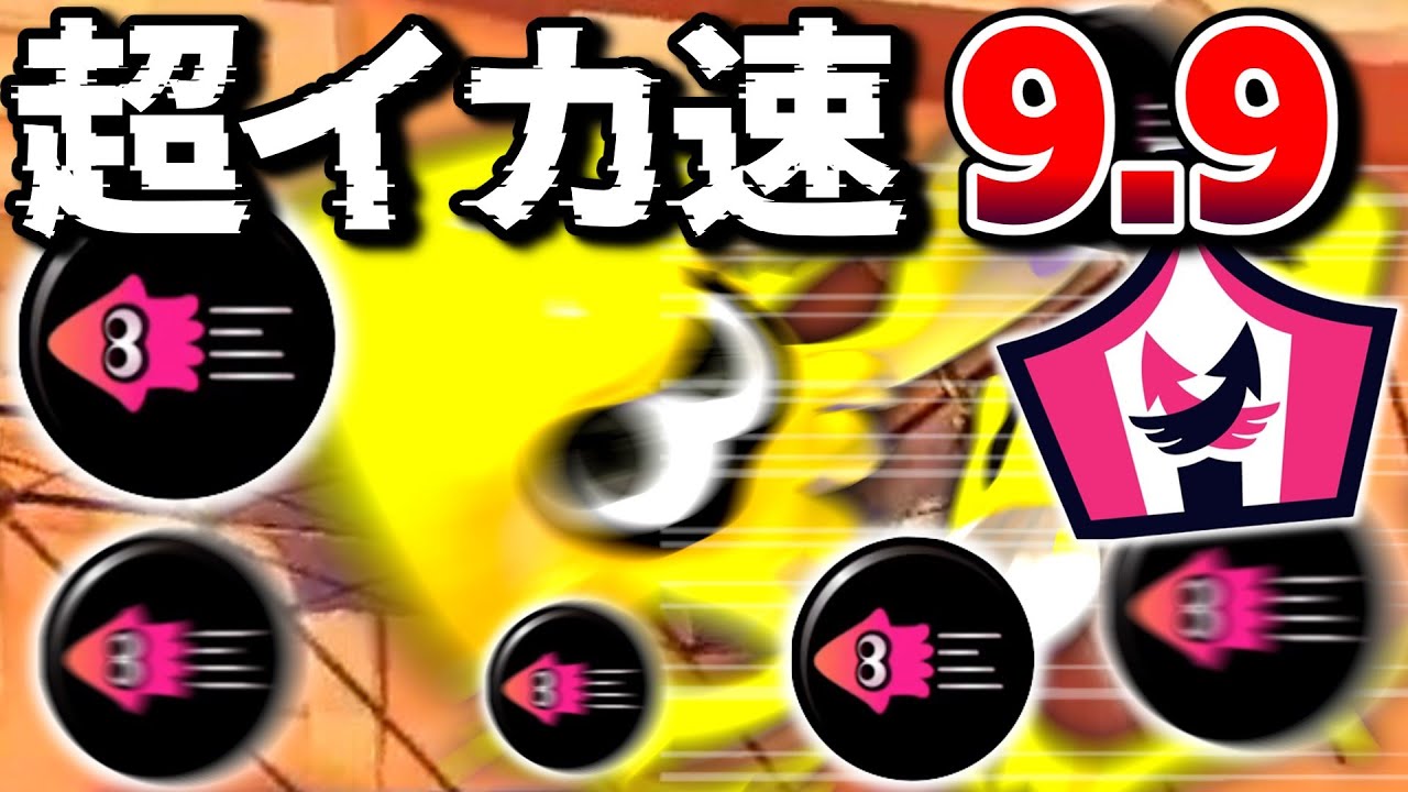 【スプラ3】イカ速9.9が公式チートの爆速すぎたｗｗｗ　イベントマッチ・イカダッシュバトル【スプラトゥーン3 / Splatoon3 / 10歳しゅーた】