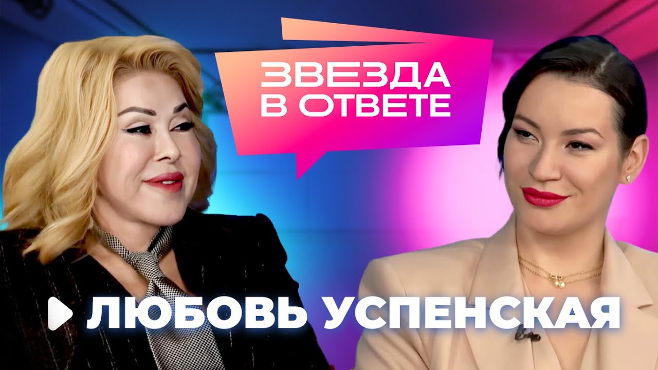 Любовь Успенская - хочу ребенка, о дуэте с 50 Cent и побеге от мужа-абьюзера | Звезда в ответе