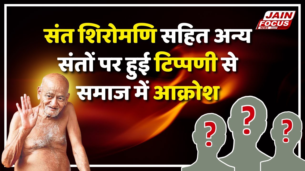 Indore: संत शिरोमणि सहित अन्य संतों पर हुई टिप्पणी से समाज में आक्रोश | Controversy News |Jain Focus