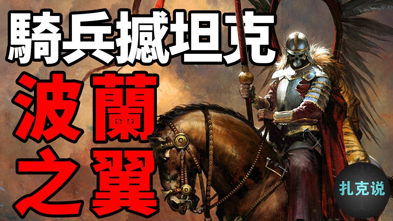 敢用肉身硬撼德军坦克的骑兵，双翼死神，欧洲救星：波兰翼骑兵，骑兵最后的辉煌丨波兰｜扎克说&middot;万国志｜小扎克说