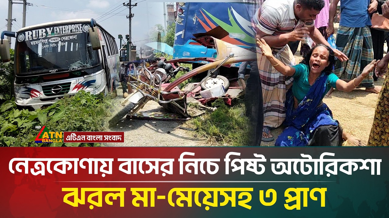নেত্রকোণায় বাসের নিচে পিষ্ট অটোরিকশা, ঝরল মা মেয়েসহ ৩ প্রাণ | ATN Bangla News