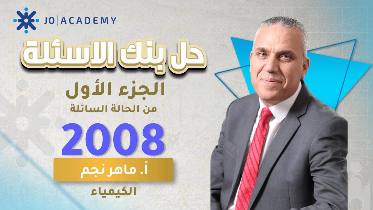 حل بنك الاسئلة الحالة السائلة الجزء الأول كيمياء-جيل 2008-ماهر نجم-الحقل الصحي