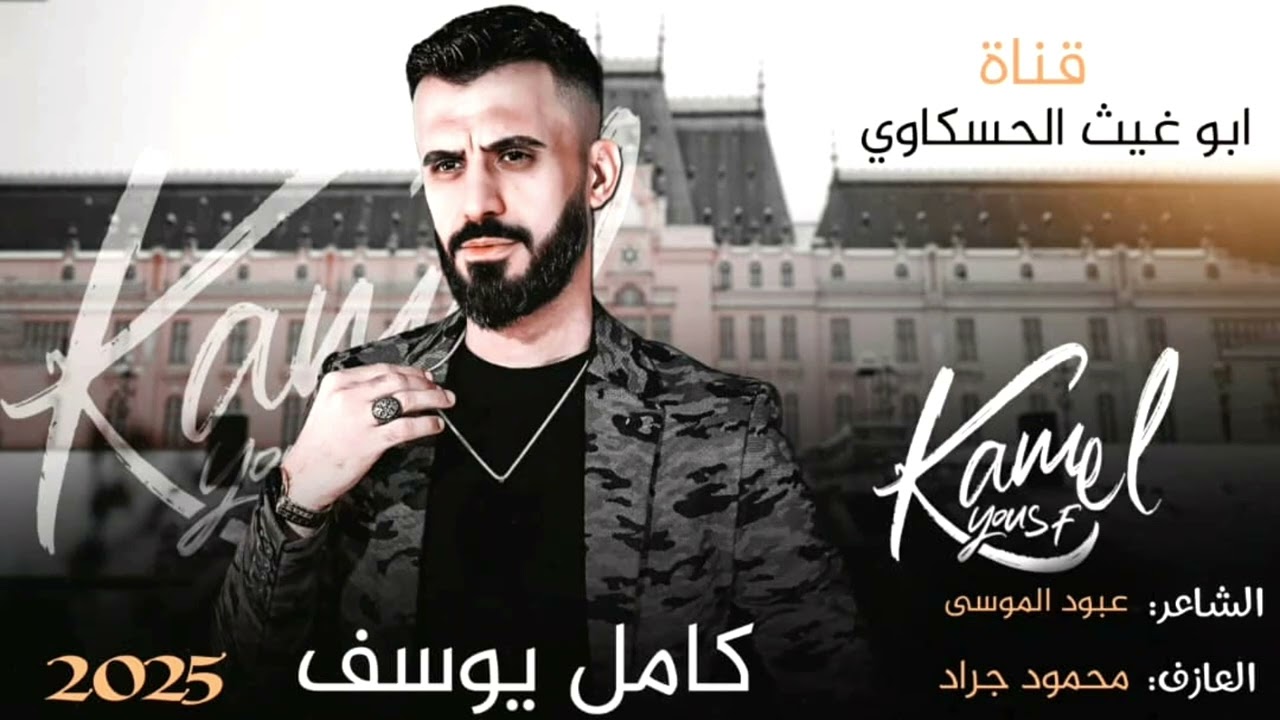 كامل يوسف/جيتك والحب سلاحي وانت نايم مو صاحي/ نار نار اسمع الابداع العا زف محمود جراد جديد 2025🔥🔥