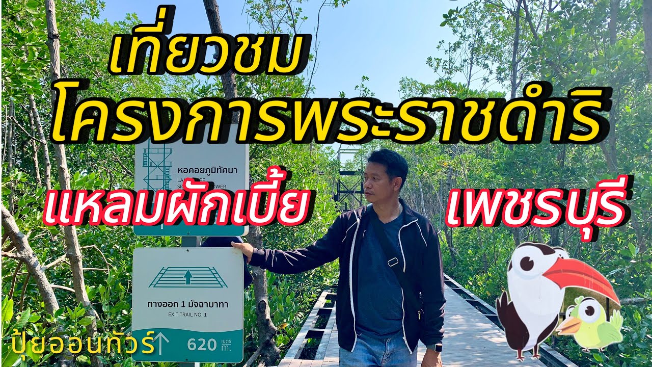 เที่ยวชม โครงการพระราชดำริแหลมผักเบี้ย จังหวัดเพชรบุรี #แหลมผักเบี้ย