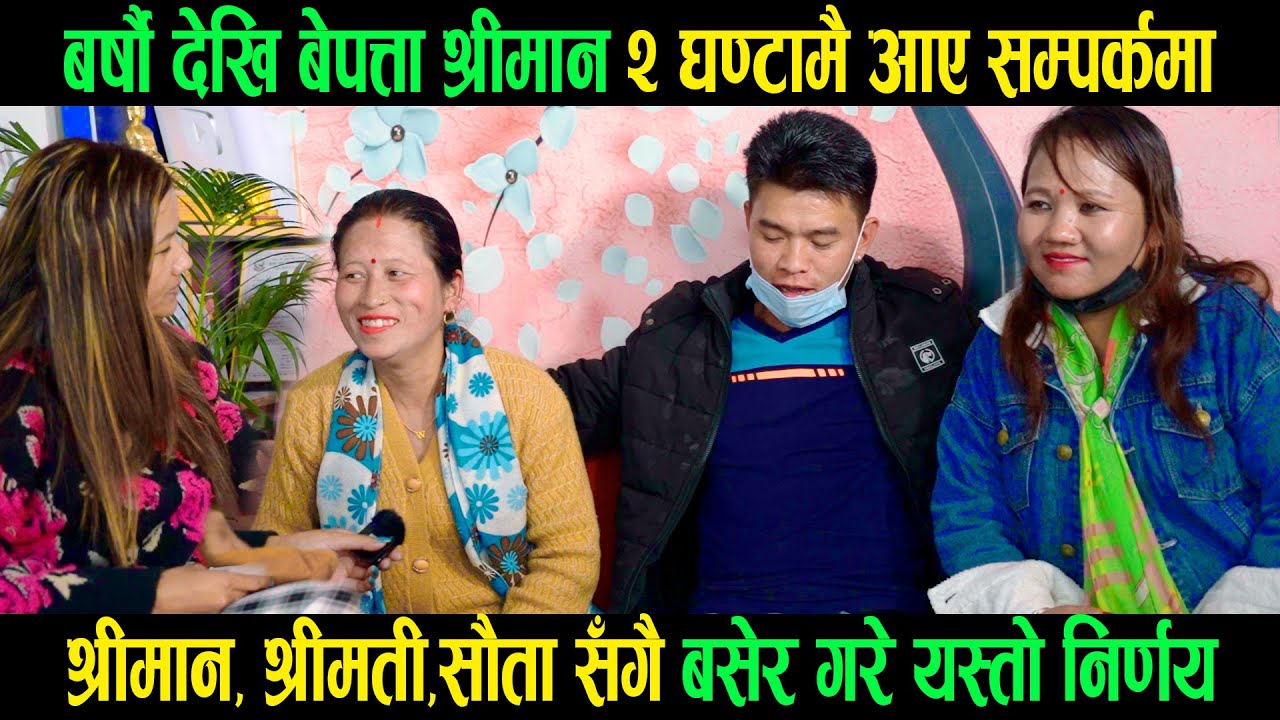 बर्सौ देखि बेपत्ता श्रीमान कान्छी सहित आए मिडियामा|जेठी कान्छी श्रीमान मिलेर गरे यस्तो सहमति |Goodtv