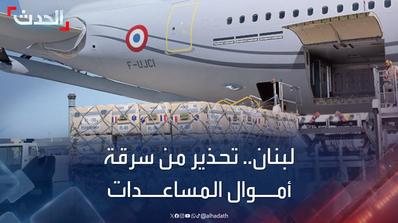 تحذير من سرقة أموال المساعدات الموجهة إلى لبنان
