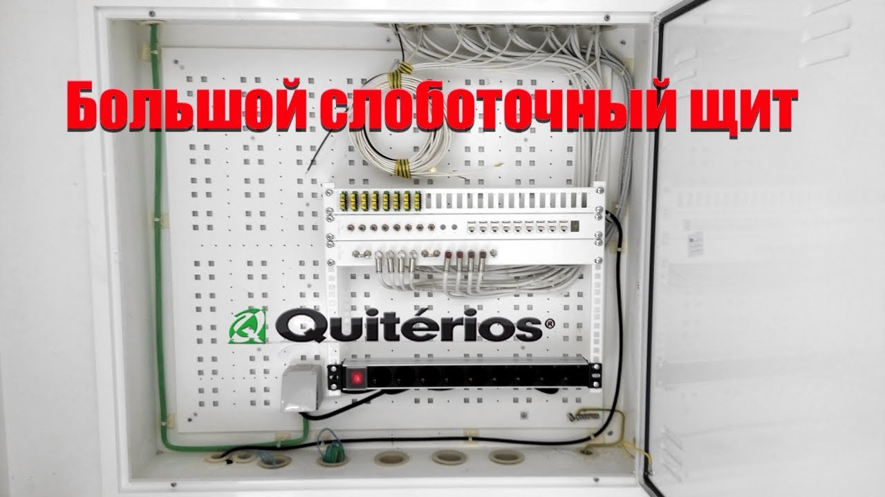 Слаботочный щит Quiterios