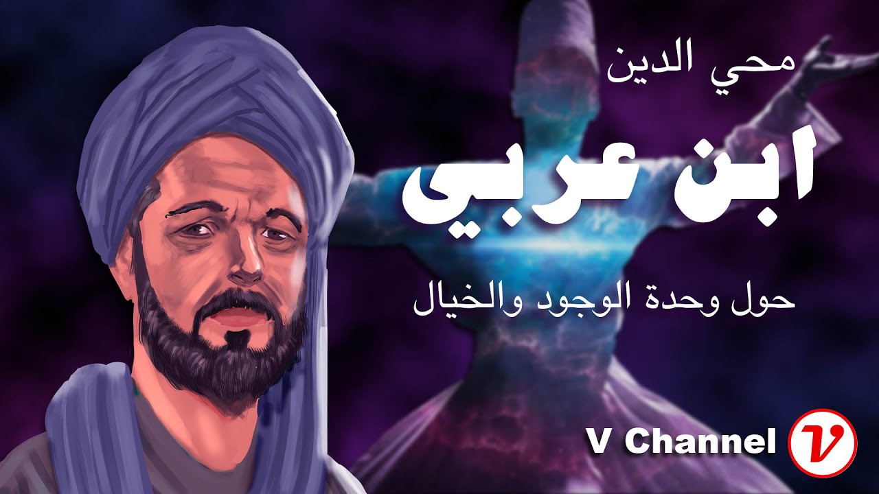 ابن عربي: حول وحدة الوجود والخيال