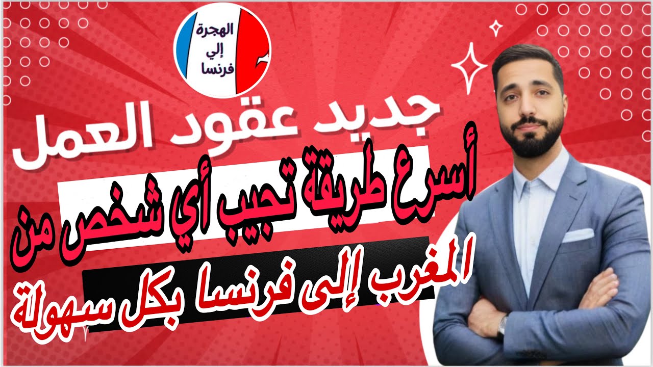 عقود العمل 🇫🇷 اسرع طريقة تجيب اي شخص من المغرب الى فرنسا 100% مجانا