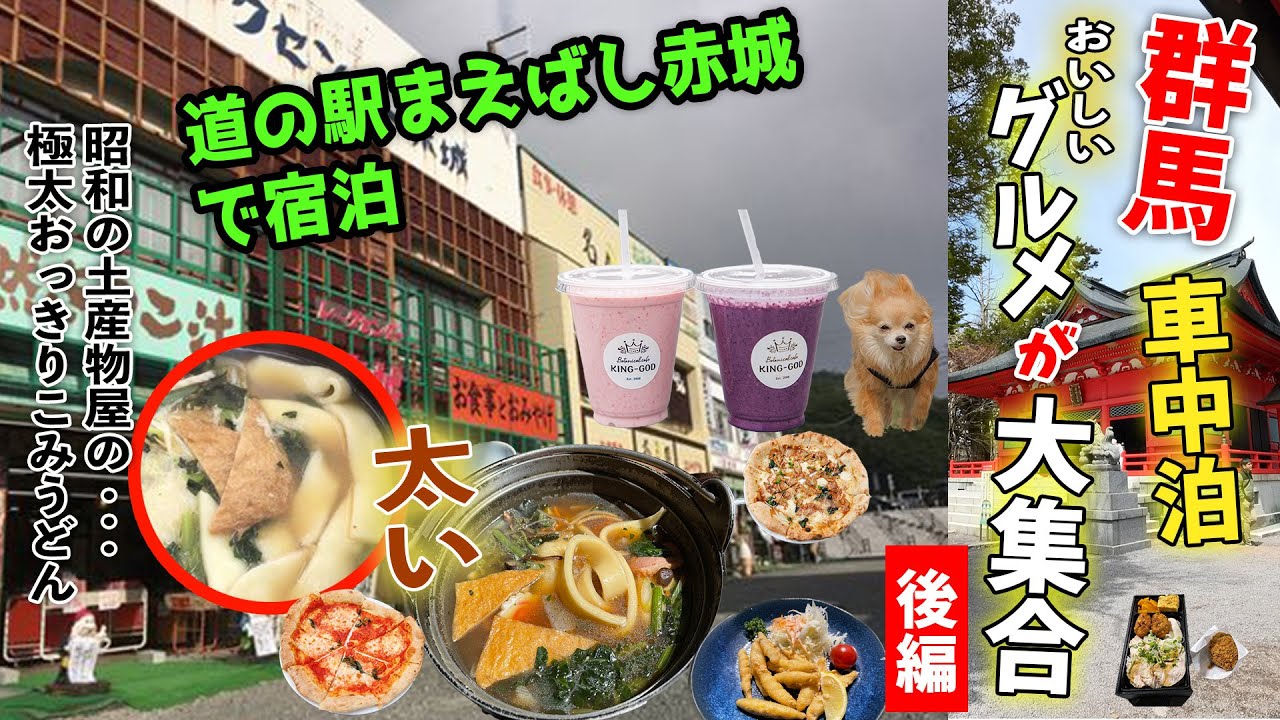 【おすすめ道の駅まえばし赤城で車中泊】群馬グルメ大集合の旅！後編は昭和スポットと神社もめぐります！もちろんグルメも満載です【後編】