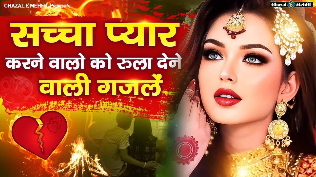 सच्चा प्यार करने वालों को रुला देने वाली गजलें ~NonStop Dard Bhari Ghazal | गम भरी गजल | Sad Ghazal