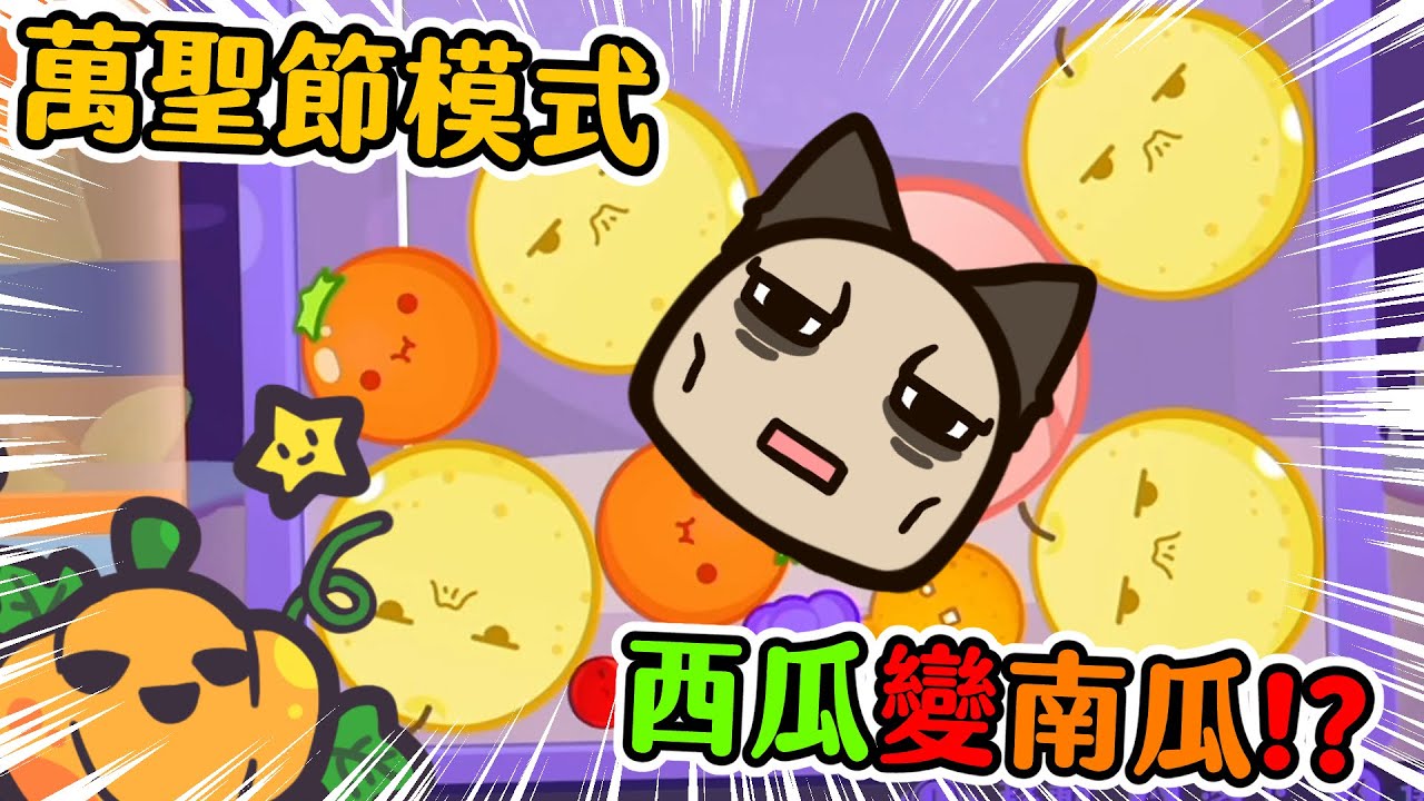【喵哈】萬聖節更新!西瓜🍉變南瓜🎃~但是這裡只有櫻桃🍒+草莓🍓的項鍊可以提供【NS Switch - スイカゲーム 西瓜遊戲】