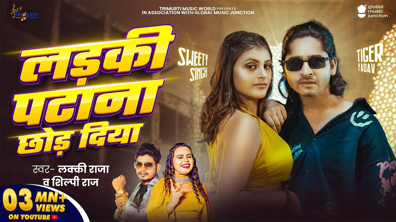 #Video | लड़की पटाना छोड़ दिया | #Lucky Raja & #Shilpi Raj | Ladki Patana Chhod Diya | Bhojpuri Song