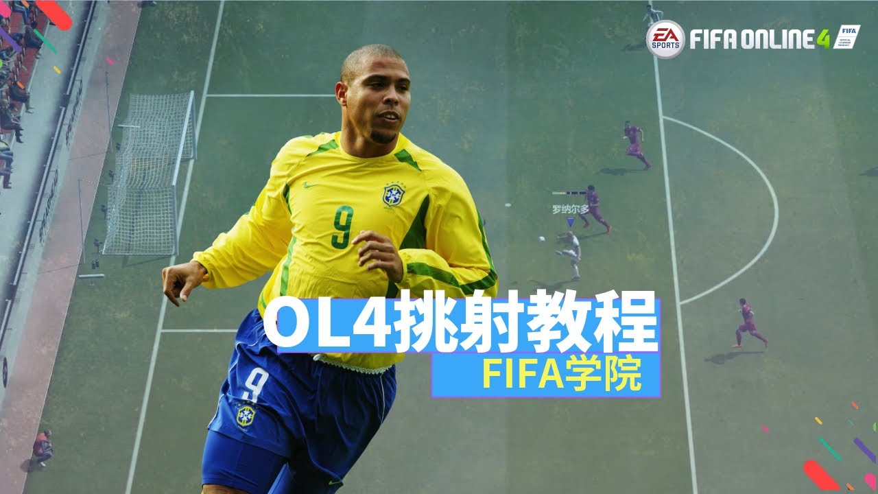 FIFAOL4挑射教程