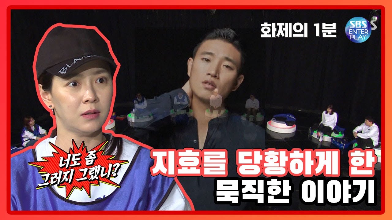 지효를 당황하게한 묵직한 언급 [화제의 1분/런닝맨] RunningMan