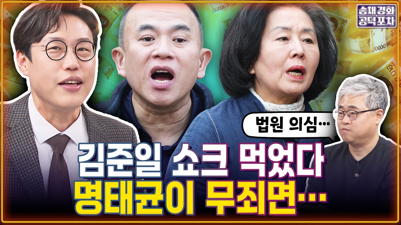 김준일, 명태균 무죄 ‘황당 판결’ 조목조목 반박/장성철 ‘설마 윤석열도?’/김준일X장성철 [송채경화의 공덕포차 260206-농축본2]