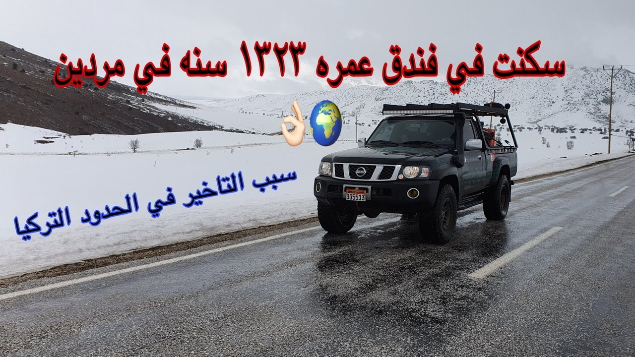 2020 trip   from Iraq to Turkey  رحلة 2020 / العبور الى تركيا
