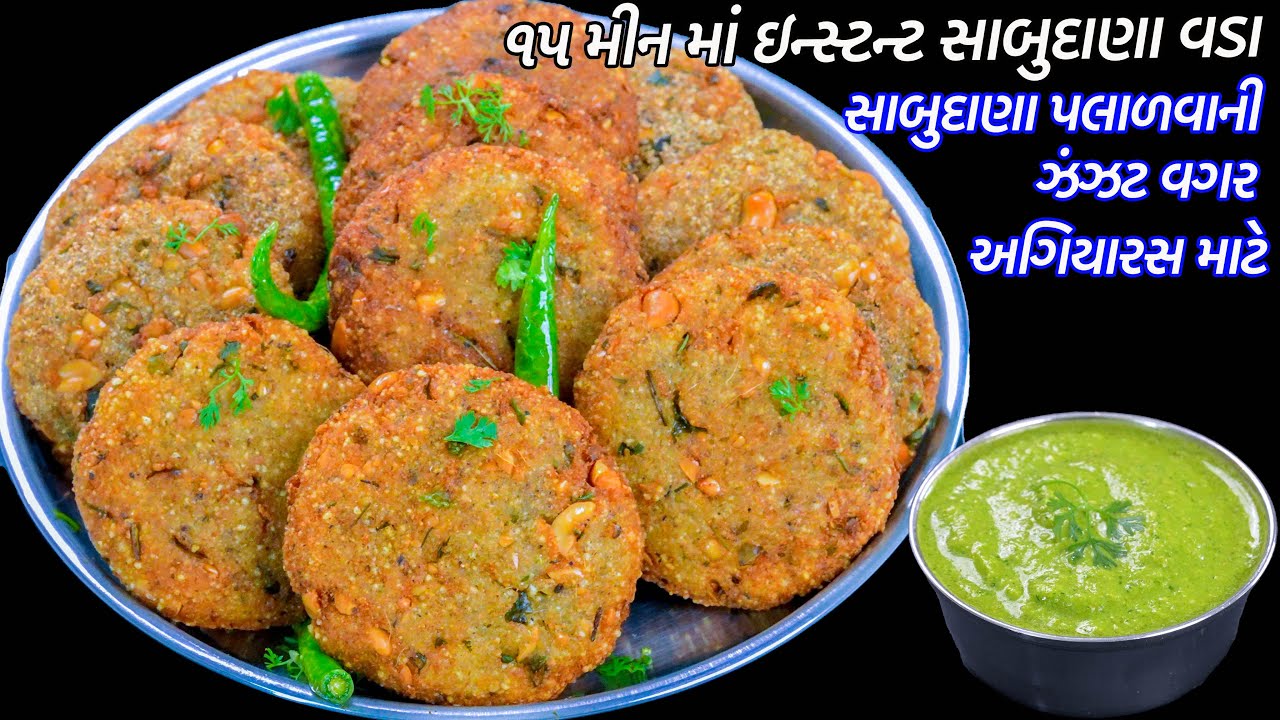 અગિયારસ માટે સાબુદાણા પલાળવાની ઝંઝટ વગર ઇન્સ્ટન્ટ સાબુદાણા વડા | Instant Sabudana Vada | Farali Vada