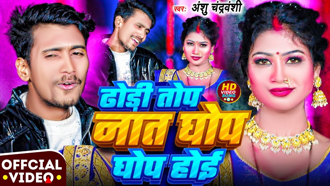 #VIDEO #Anshu Singh | Dhori Top Nata Ghop Ghop Hoi  - | Bhojpuri Song Arkesta song 2026