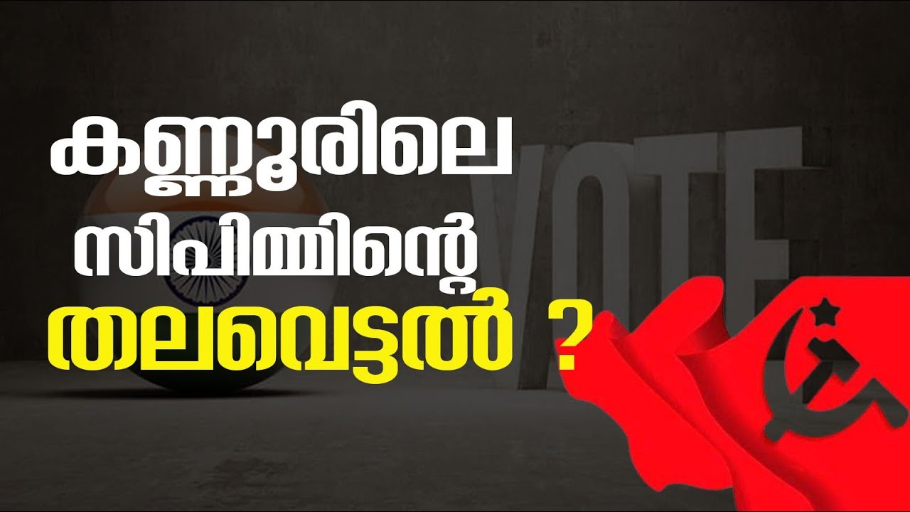 കണ്ണൂരിലെ സിപിമ്മിന്റെ തലവെട്ടൽ ?