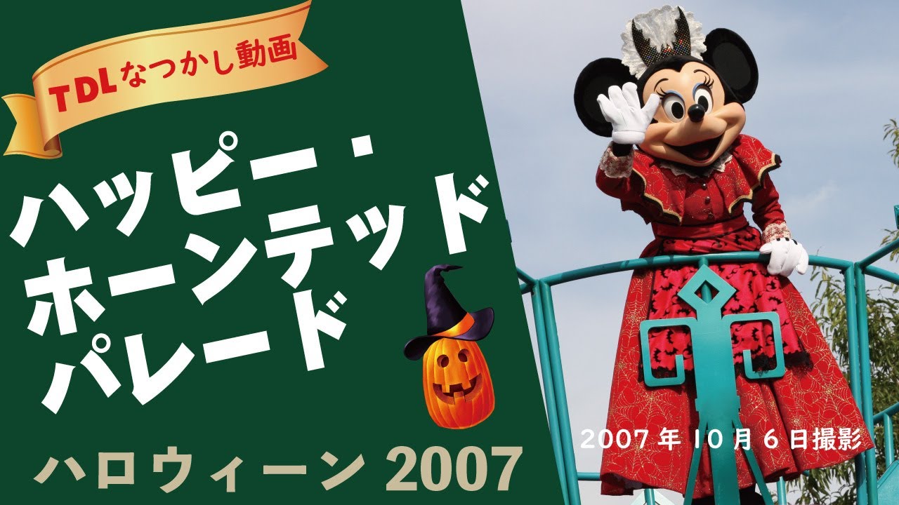 【TDR】「ハッピー・ホーンテッド・パレード」2007年10月6日撮影