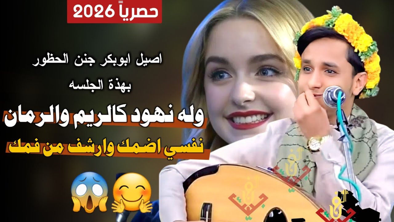 حصري2026 – الجلسه التي جنن بها مجرم الفن #اصيل_ابوبكر الحضور (له نهـ ـود كالريم والرمان -نفسي اضمك)
