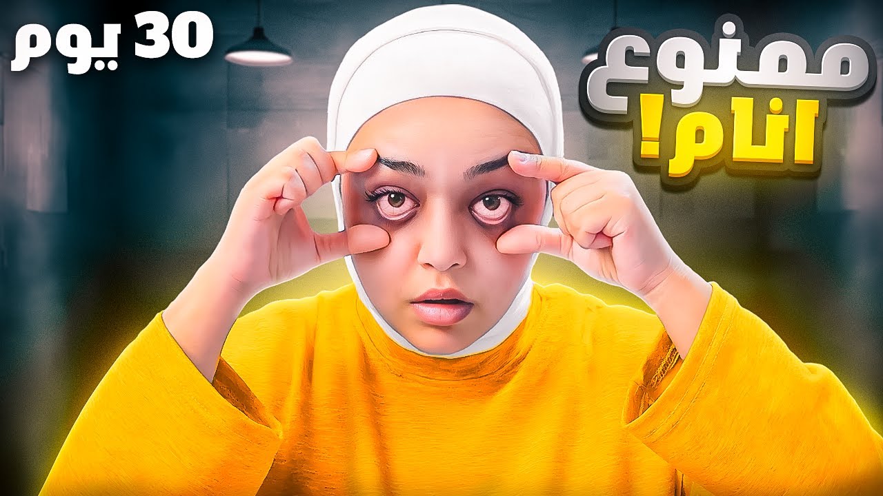 جربت ما انام لمدة 30 يوم