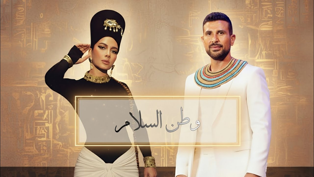 اصالة و احمد سعد _ وطن السلام (Lyrics Video) Assala & Ahmed Saad – Watan Al Salam