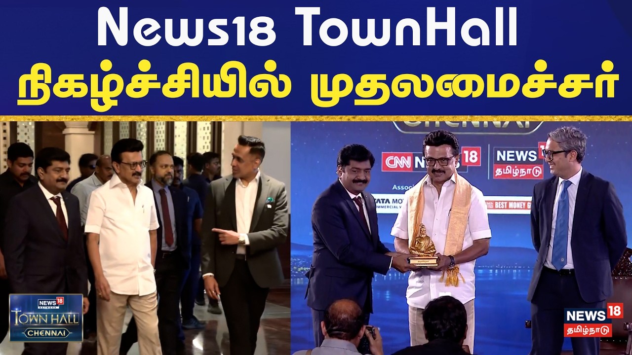Exclusive | Townhall Chennai News18 | நியூஸ் 18 