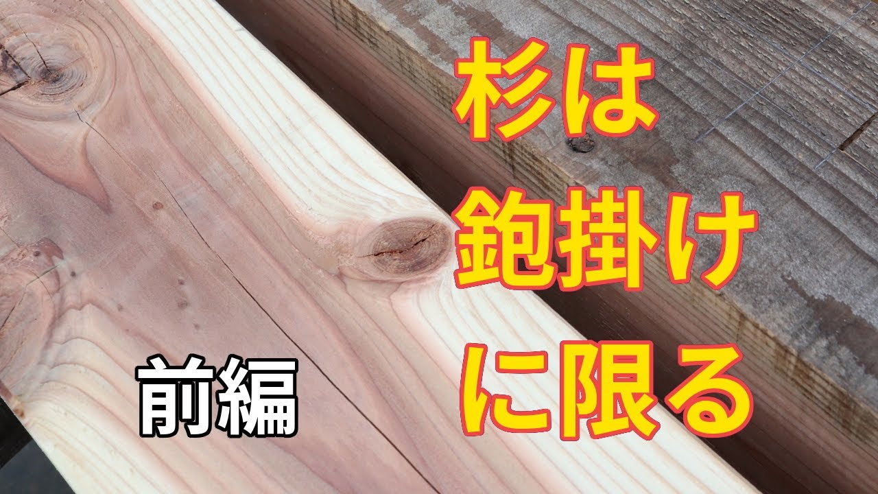 杉は鉋掛けに限る！素人が仕上げても超綺麗（前編）