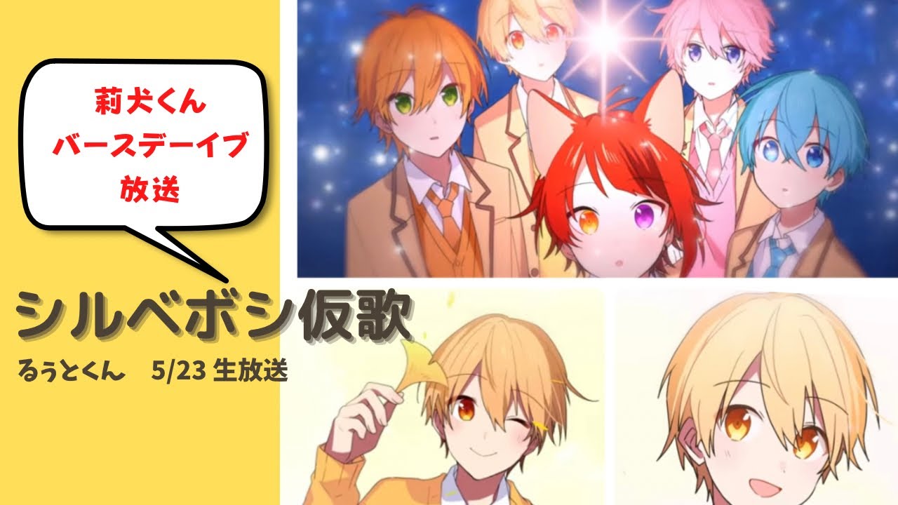 るぅと君シルベボシ仮歌〜莉犬君バースデーイブ放送〜【すとぷり切り抜き】