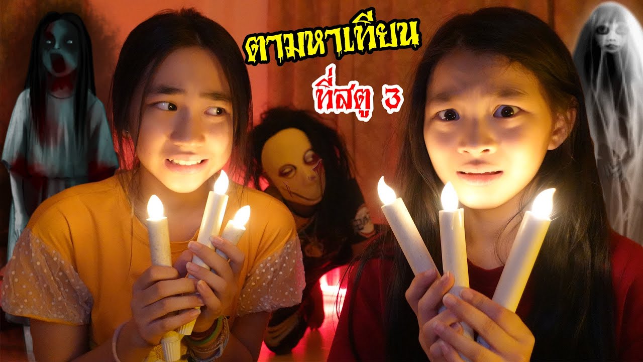บุกสตูดิโอ3 ของฟันแฟมิลี่ ตามหาเทียนอาถรรพ์ทั้ง13 เล่ม บุกบ้าน! โมโม่  | ใยบัว ฟันแฟมิลี่ Fun Family
