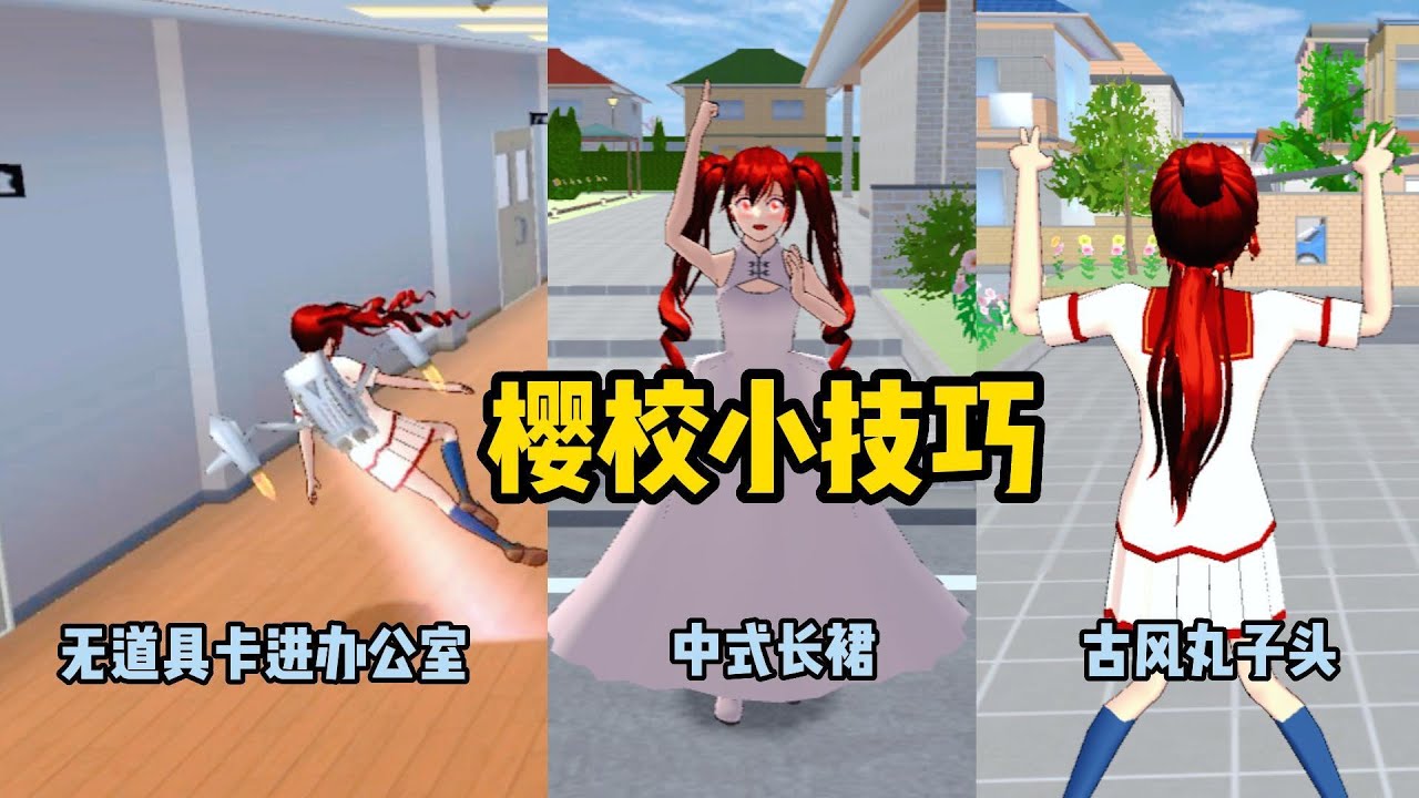 【櫻花校園模擬器】樱校小技巧[不使用道具卡进校长办公室/中式长裙/渐变古风丸子头]#sakuraschoolsimulator