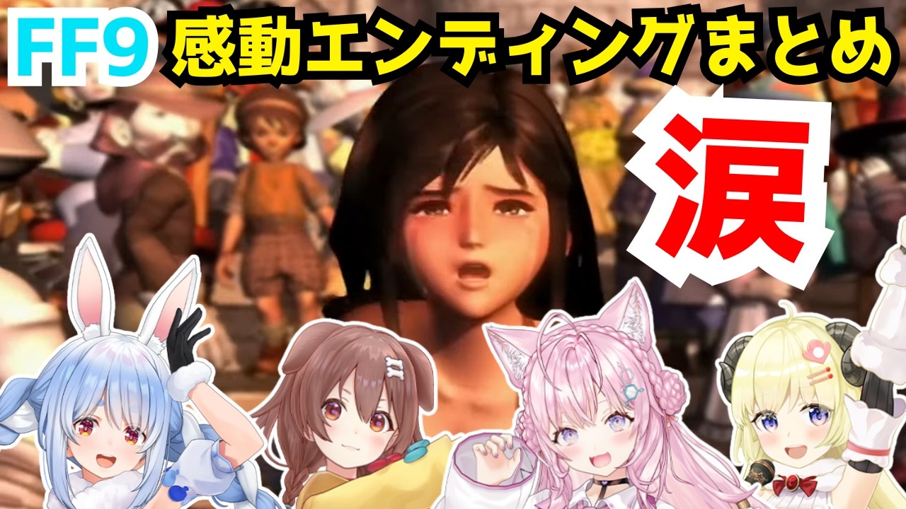 【FF9】涙の感動エンディング！ホロメン4人の反応まとめ！【兎田ぺこら/角巻わため/戌神ころね/博衣こより/ホロライブ/切り抜き】※ネタバレ注意