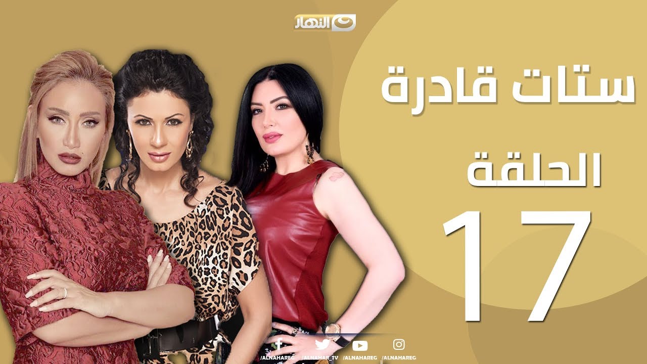 Episode 17 - Setat Adra Series | الحلقة السابعة عشر 17-  مسلسل ستات قادرة