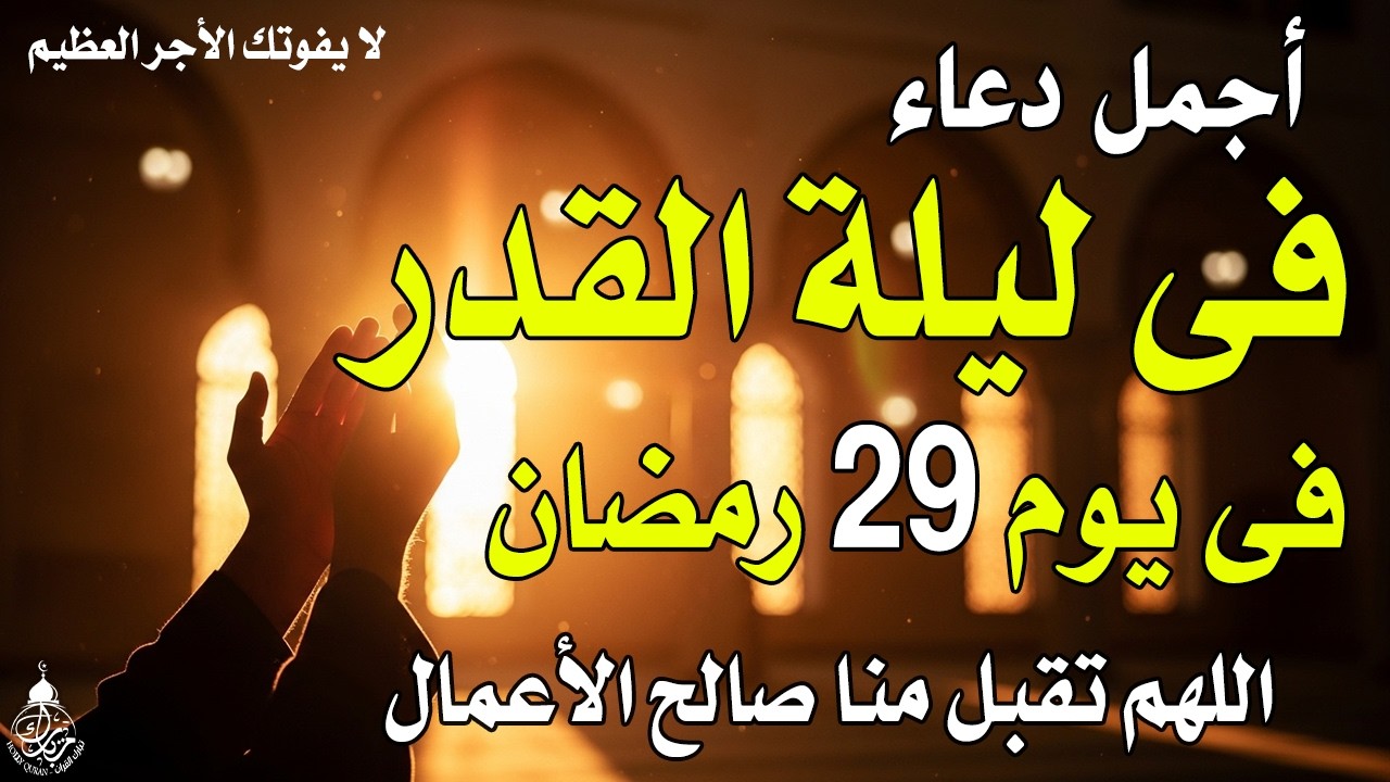 دعاء في العشر الاواخر من رمضان | دعاء ليلة القدر | سارعوا بقوله فابواب السماء مفتوحه والدعاء مستجاب