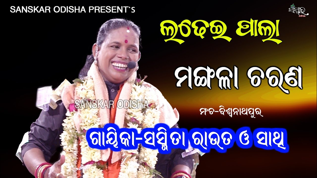 ପାଲା ମଙ୍ଗଳା ଚରଣ || Mangala Charan || Gayika Sasmita Rout || Ladhei Pala || Sanskar Odisha