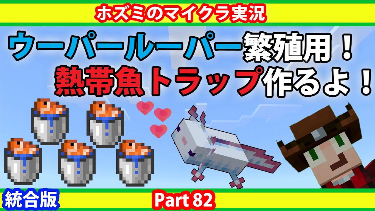 ウーパールーパー繁殖用の熱帯魚トラップ作ります！【ホズミの統合版マイクラ実況動画 Part82】Minecraft PS4版 1.17