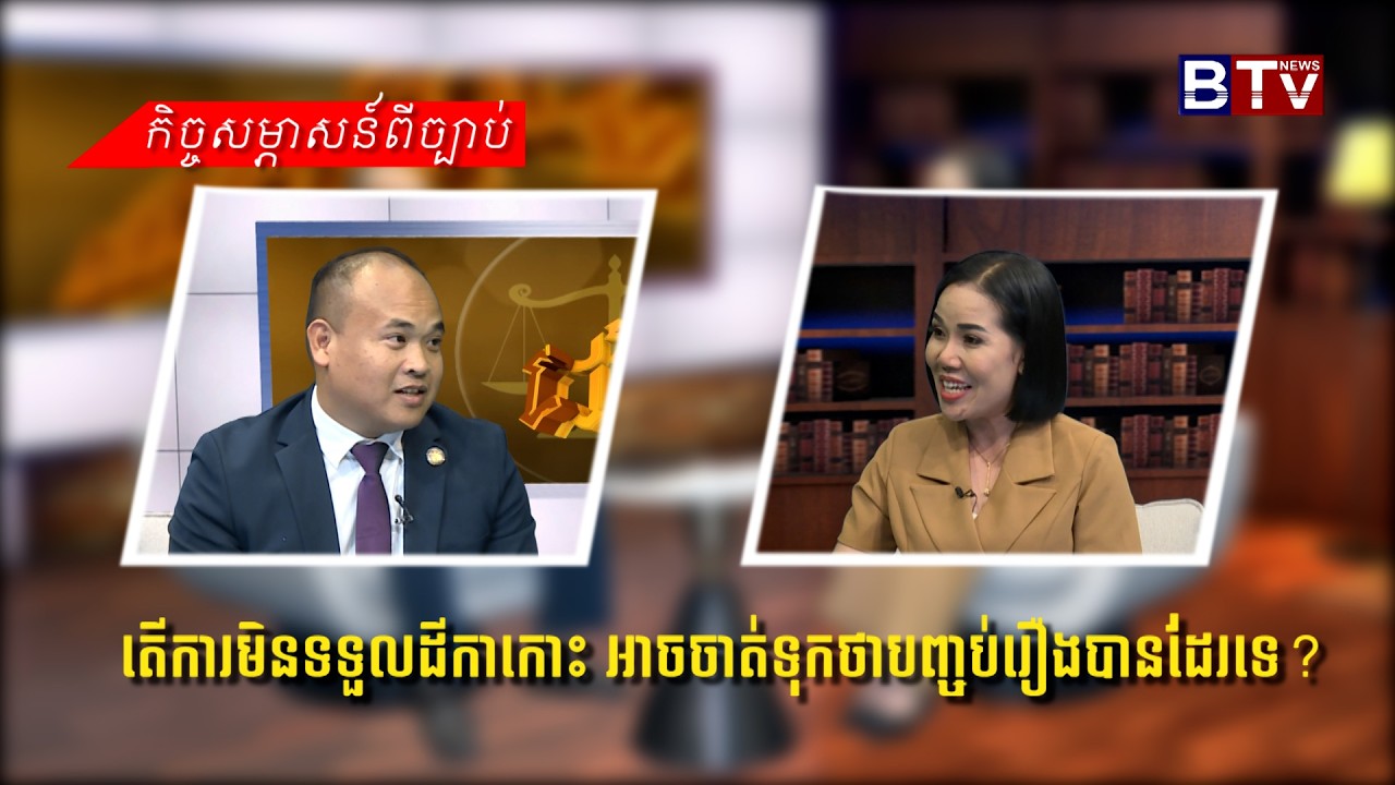 តើការមិនទទួលដីកាកោះ អាចចាត់ទុកថាបញ្ចប់រឿងបានដែរទេ?